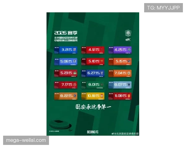 北京国安近期主场赛程调整引发关注，球队专注备战新赛季