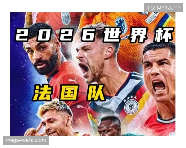 2026世界杯法国队小组赛赛程前瞻及出线形势分析